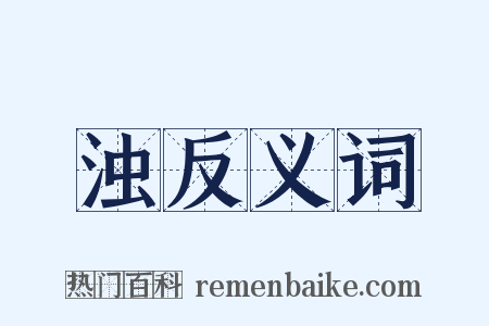 浊反义词是什么意思的图片